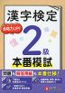 漢字検定 本番模試 2級