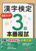 漢字検定 本番模試 3級