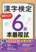 漢字検定 本番模試 6級