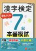 漢字検定 本番模試 7級