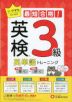 最短合格! 英検 英単語トレーニング 3級