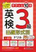 小・中学生のための サクッと10分 英検 出題形式別ドリル 3級