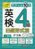 小・中学生のための サクッと10分 英検 出題形式別ドリル 4級