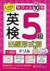 小・中学生のための サクッと10分 英検 出題形式別ドリル 5級