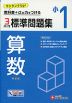 標準問題集 算数 小1 新装版