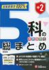 中2 5科の総まとめ