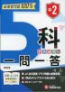 中2 5科 一問一答