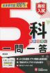 高校入試 5科 一問一答 改訂版