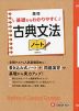 高校 基礎からわかりやすく 古典文法ノート <新課程対応>