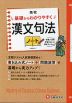 高校 基礎からわかりやすく 漢文句法ノート