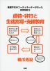 虐待・非行と生徒指導・支援教育