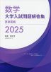 数学 大学入試問題解答集 2025 医歯薬編