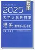 数学 2025 大学入試良問集 理系 数学IA・IIB・IIIC