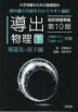 導出物理(下) 電磁気・原子編 第10版