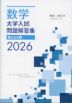 数学 大学入試問題解答集 2026 国公立大編