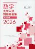 数学 大学入試問題解答集 2026 私立大編