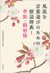 風流な言葉選びのための類語辞典 1 季節・動植物