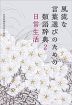 風流な言葉選びのための類語辞典 2 日常生活