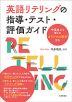 英語リテリングの指導・テスト・評価ガイド