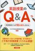 英語授業のQ&A