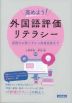 高めよう! 外国語評価リテラシー