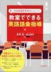 第二言語語彙習得研究にもとづく 教室でできる英語語彙指導