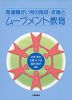 発達障がい児の育成・支援と ムーブメント教育