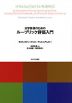 大学教員のための ルーブリック評価入門
