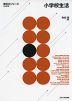 小学校生活 改訂第2版