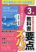 教科書 要点ズバっ! 英単語・英熟語 3年 東京書籍版「ニューホライズン 3」 (教科書番号 002-92)