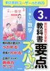 教科書 要点ズバっ! 東京書籍版「新編 新しい数学3」 (教科書番号 002-92)