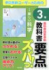 教科書 要点ズバっ! 東京書籍版「新編 新しい科学3」 (教科書番号 002-92)