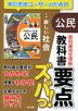 教科書 要点ズバっ! 東京書籍版「新編 新しい社会 公民」 (教科書番号 002-92)