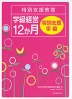 特別支援教育 学級経営 12か月 特別支援学級
