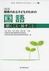 改訂版 障害のある子どものための 国語 (聞くこと・話すこと)