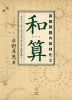 算額問題の教材化2 和算