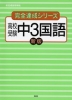 完全達成7 中3国語 新版 新指導要領準拠