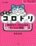 小学生のコロドリ 国語力アップのためのコロケーション練習ドリル