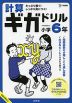 計算ギガドリル 小学6年