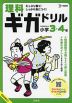 理科ギガドリル 小学3・4年