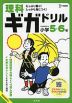 理科ギガドリル 小学5・6年
