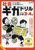 社会ギガドリル 小学3・4年