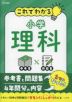これでわかる 小学理科