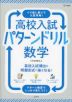 高校入試 パターンドリル 数学