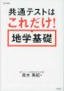 共通テストはこれだけ! 地学基礎