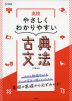 高校 やさしくわかりやすい 古典文法
