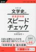 大学入試 文学史の最重要知識スピードチェック