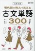大学入試 現代語の例文で覚える古文単語300
