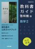 (新課程) 教科書ガイド 啓林館版「数学II」完全準拠 (教科書番号 706)