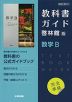 (新課程) 教科書ガイド 啓林館版「数学B」完全準拠 (教科書番号 707)